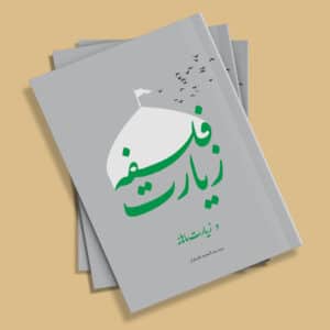 کتاب فلسفه زیارت - سید عبدالمجید فلسفیان